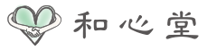 和心堂